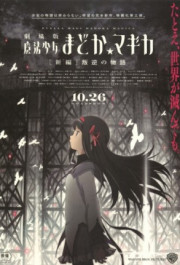 Постер Gekijouban Mahou shojo Madoka magika Shinpen: Hangyaku no monogatari